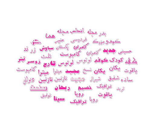 فونت فارسی - نرم افزارهای احمد جاوید